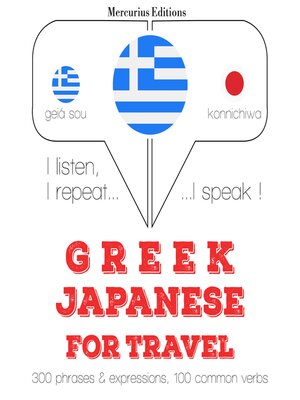 cover image of Ταξίδια λέξεις και φράσεις στα ιαπωνικά